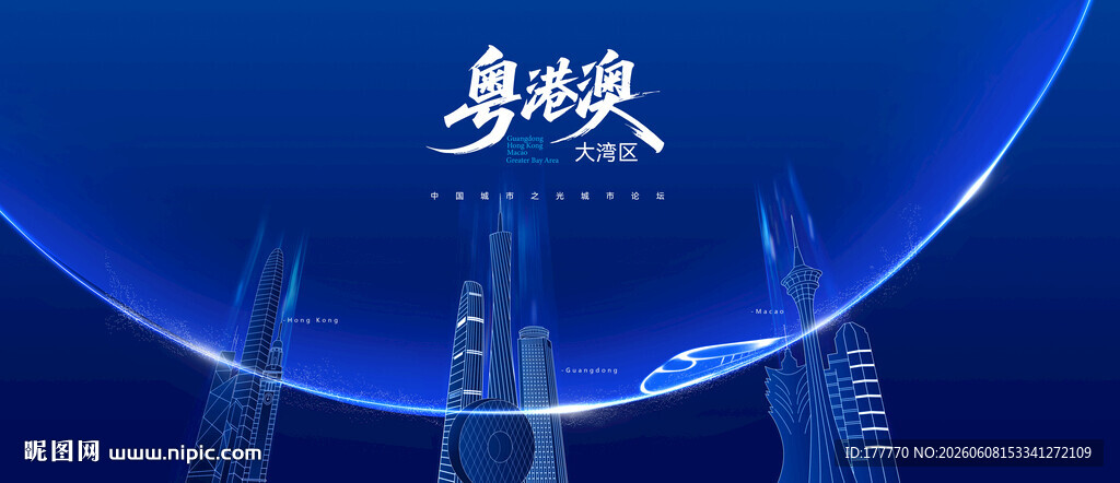 粤港澳大湾区高峰论坛会议背景