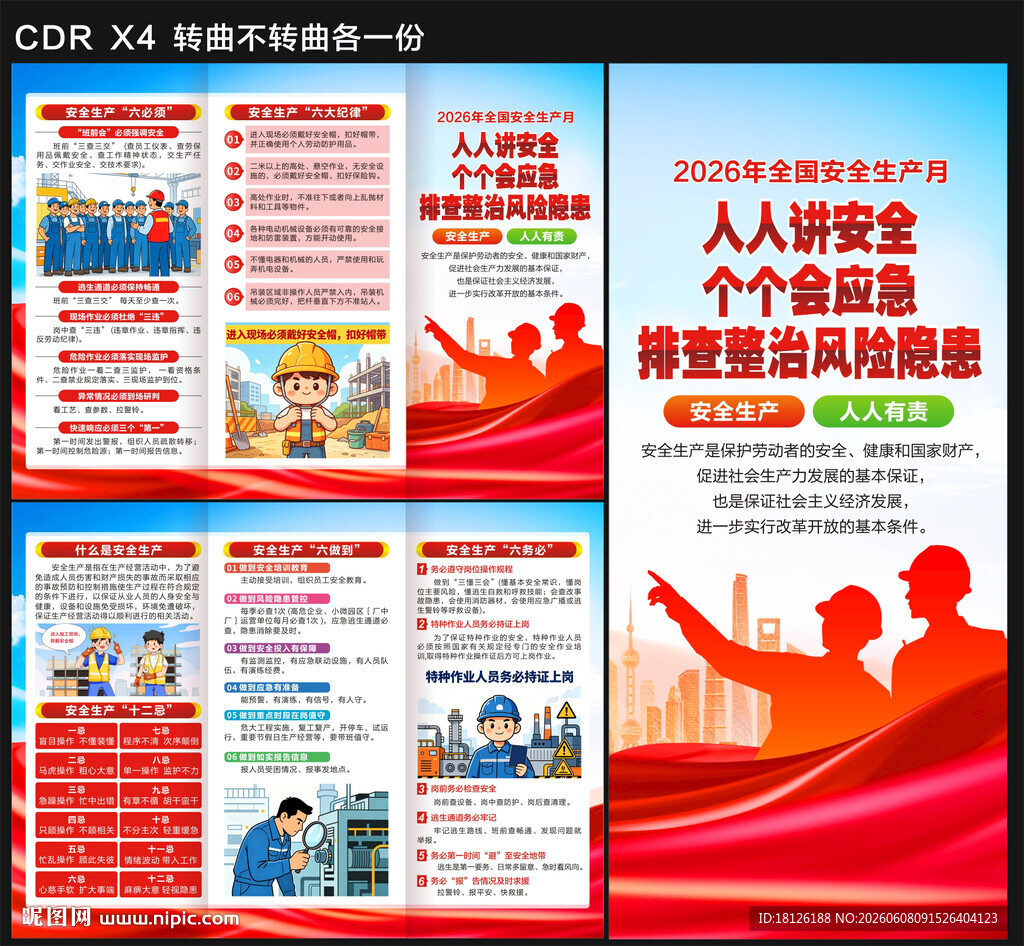 2026安全生产月三折页