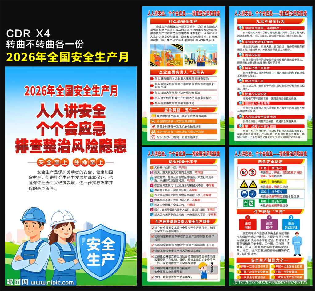 安全月海报