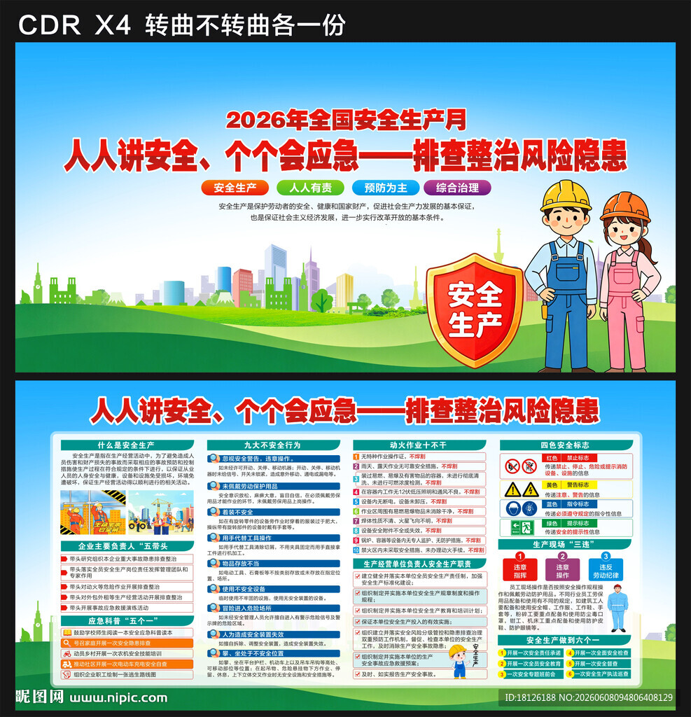 2026安全生产月展板