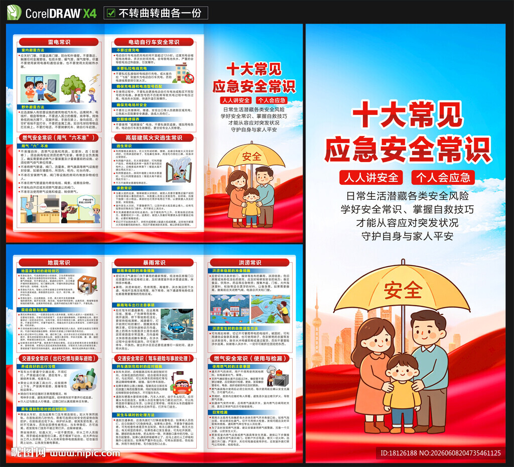 十大常见应急安全常识三折页
