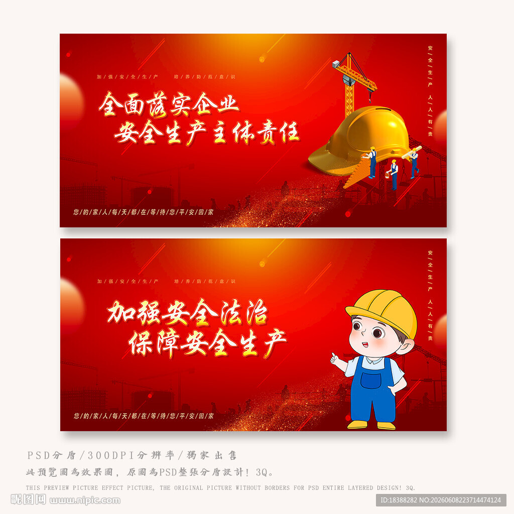 安全生产