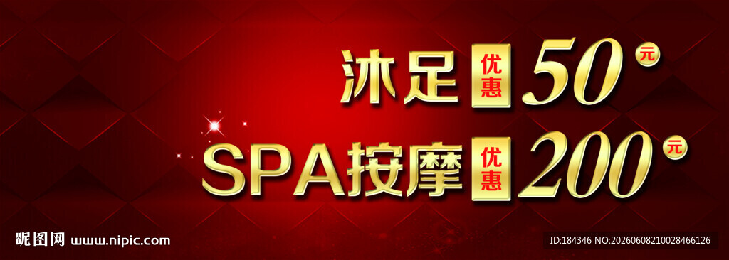 SPA沐足代金券