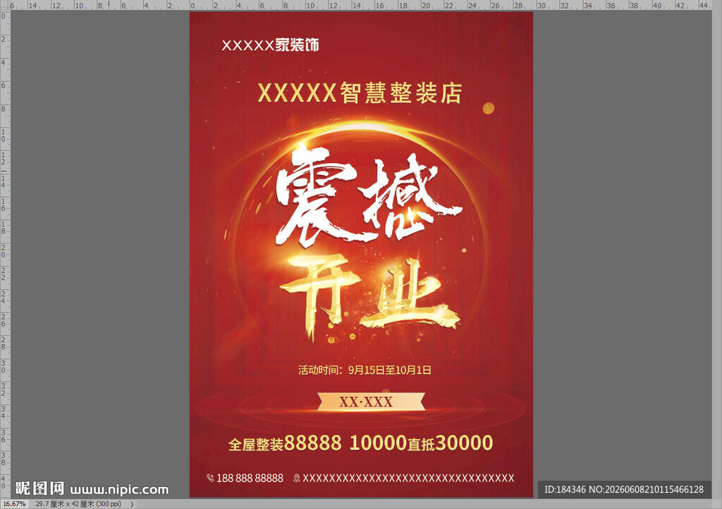 震撼开业