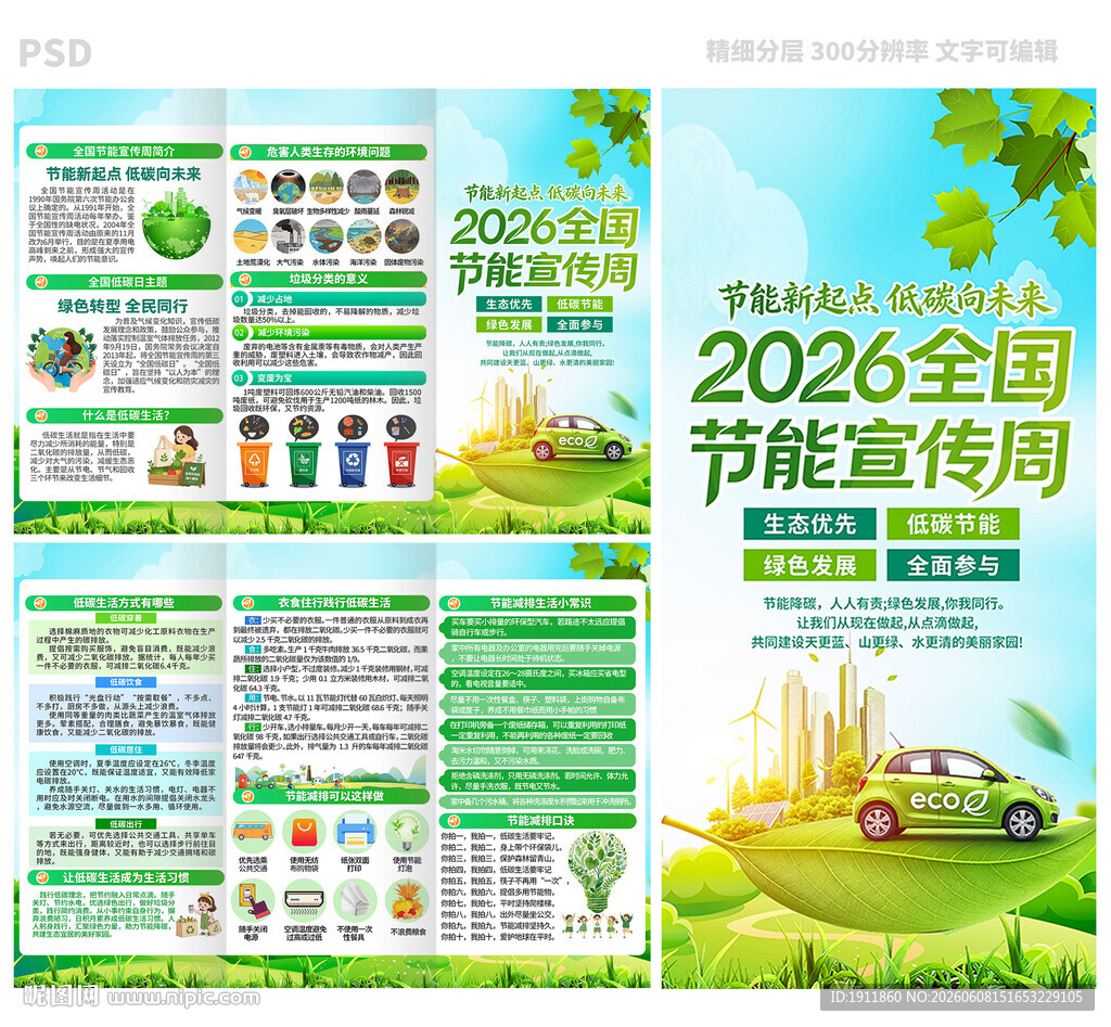 2026年全国节能宣传周 