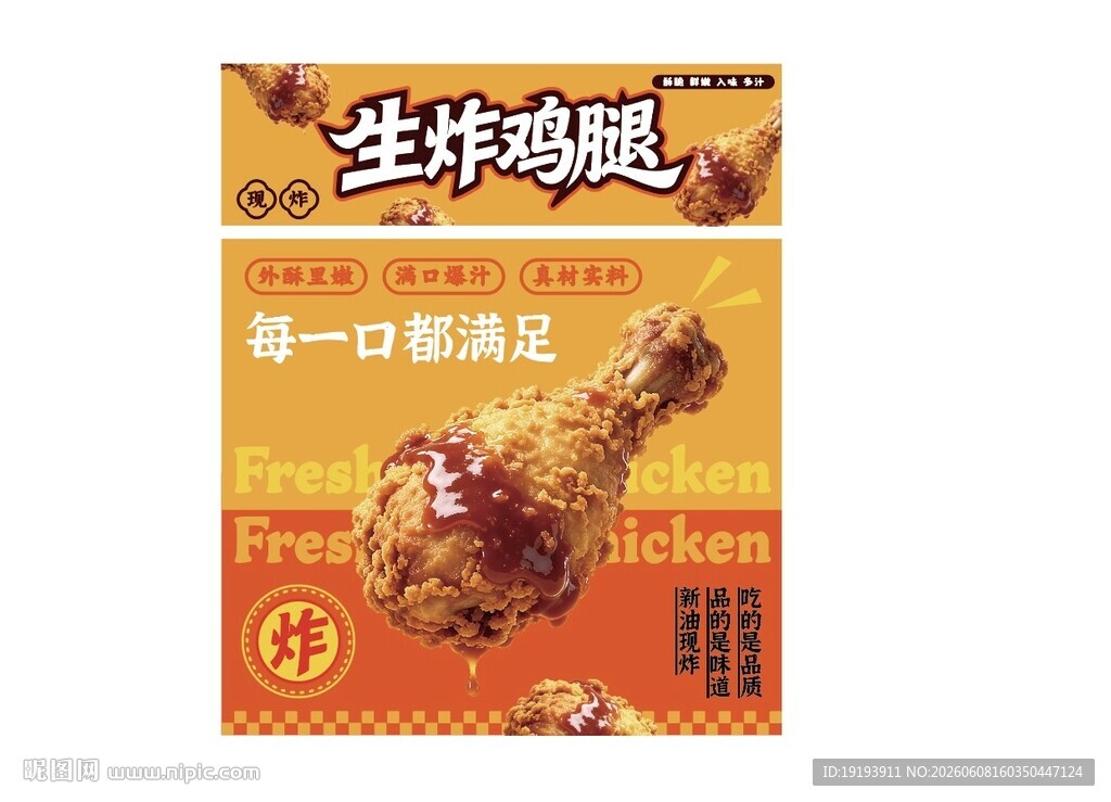美味生炸鸡腿宣传海报