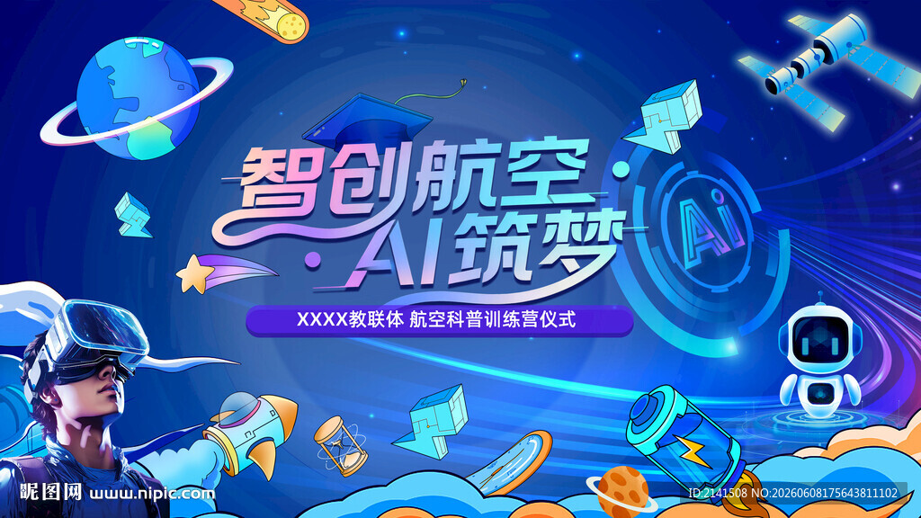 智创航空科普活动背景