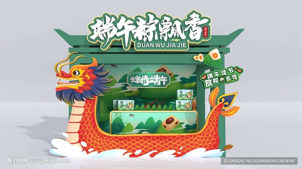 粽子飘香端午游园门头地贴美陈