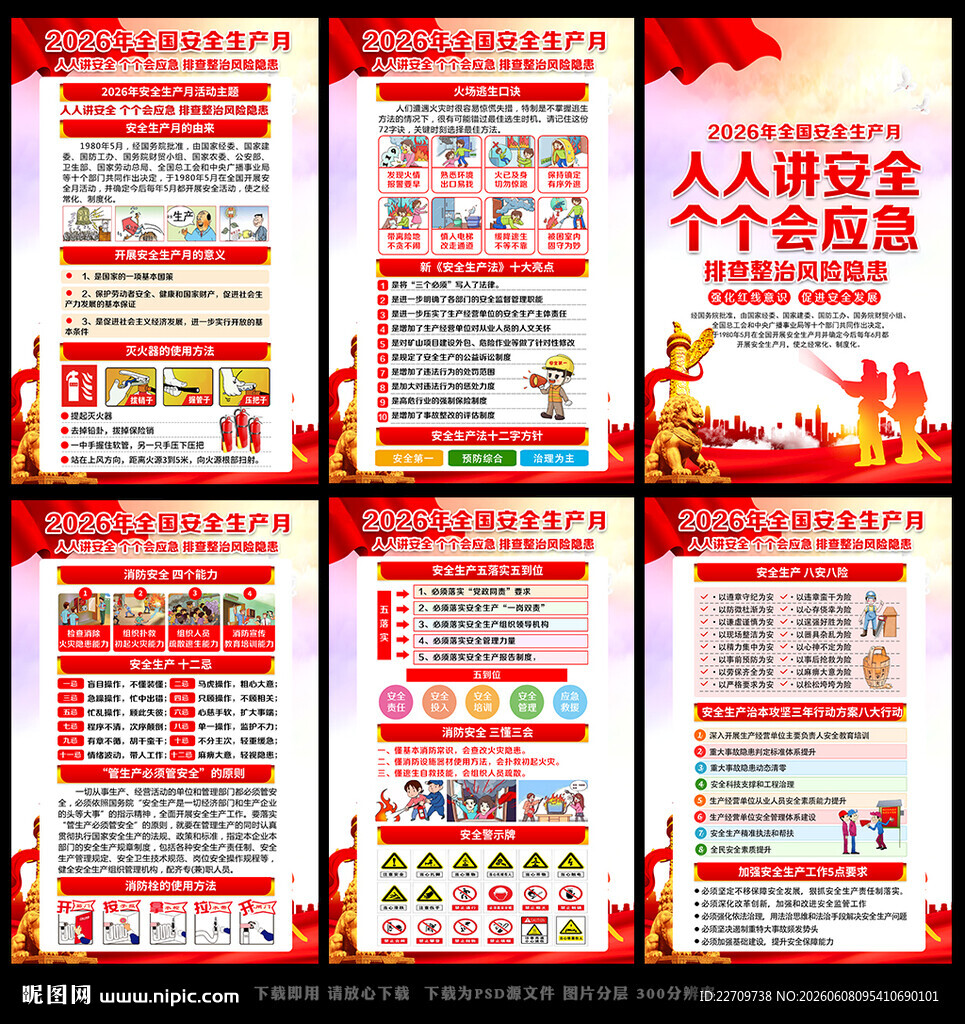 2026年全国安全生产月挂图