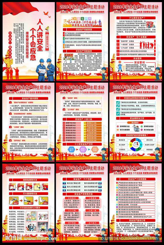 2026安全生产月宣传展板