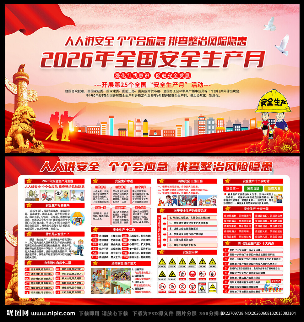 2026安全生产月宣传单
