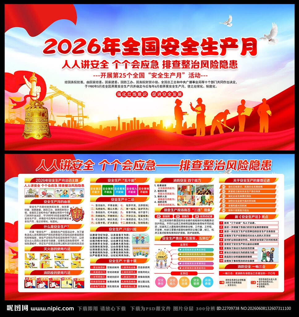 安全生产月海报