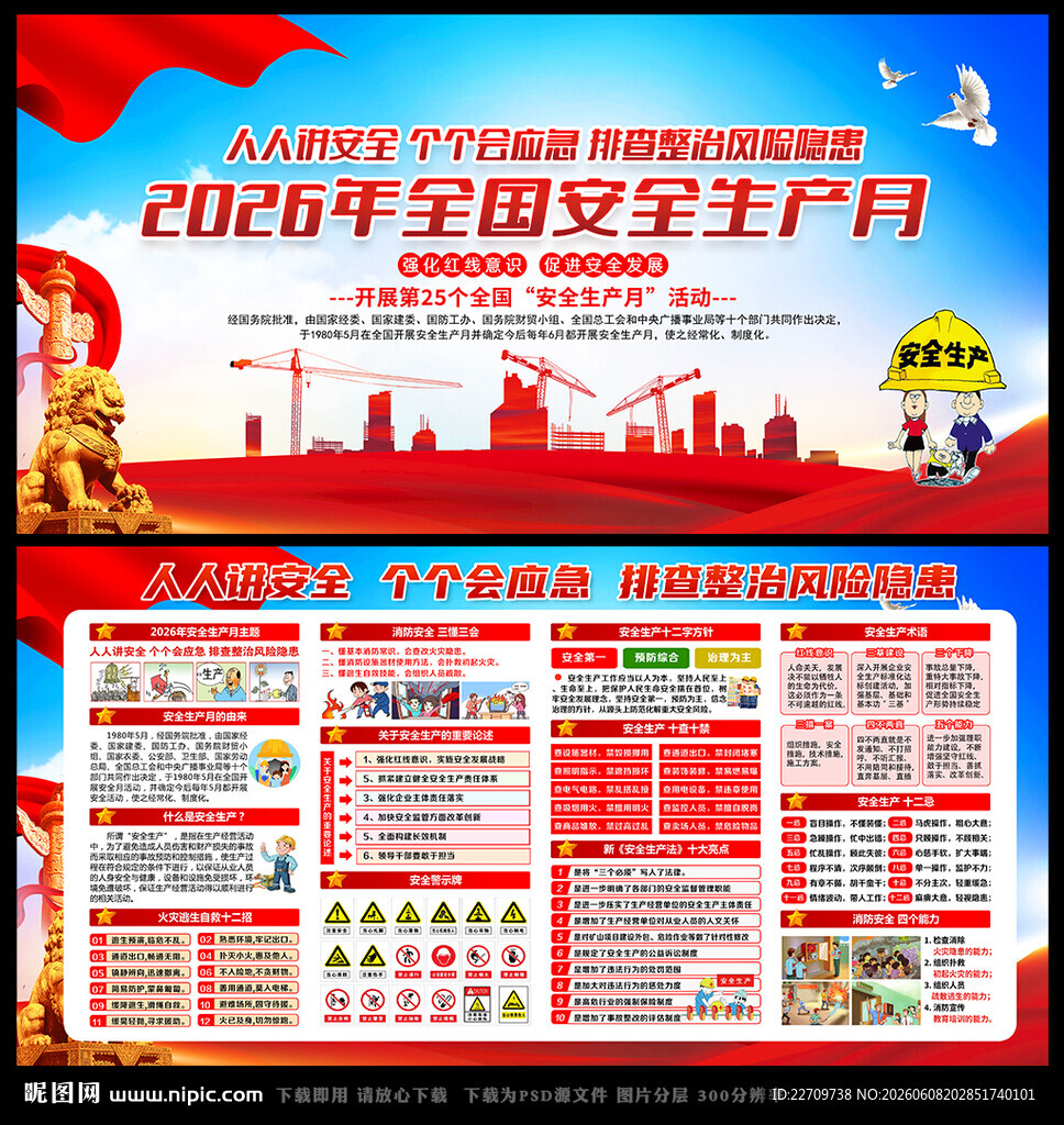 2026年全国安全月主题海报