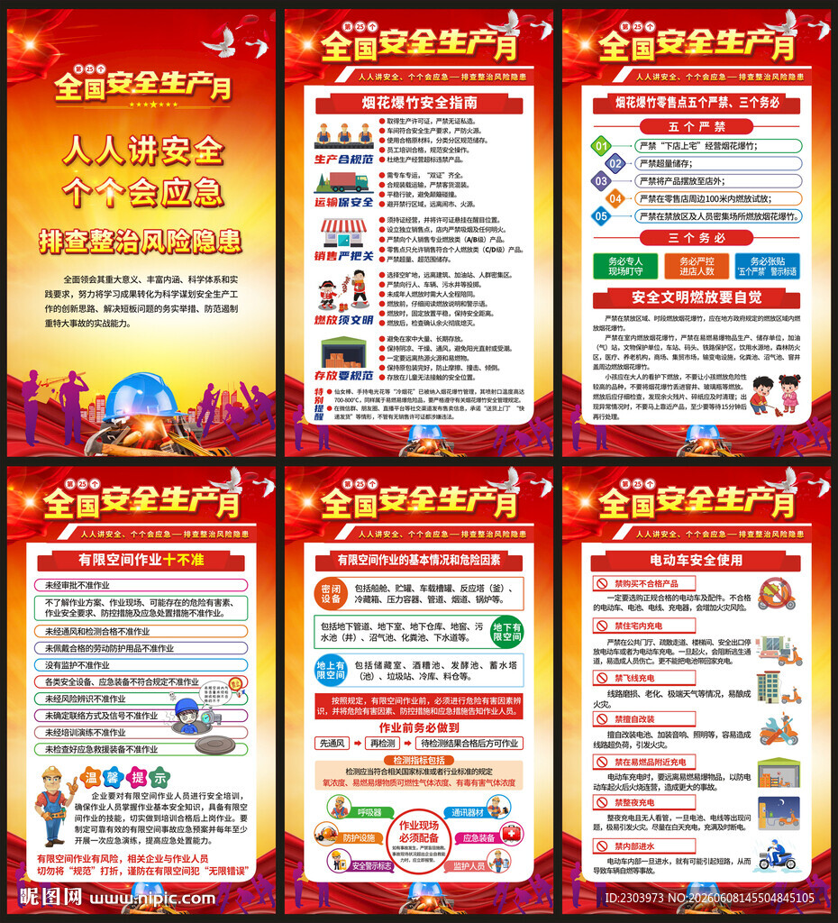 安全生产月海报