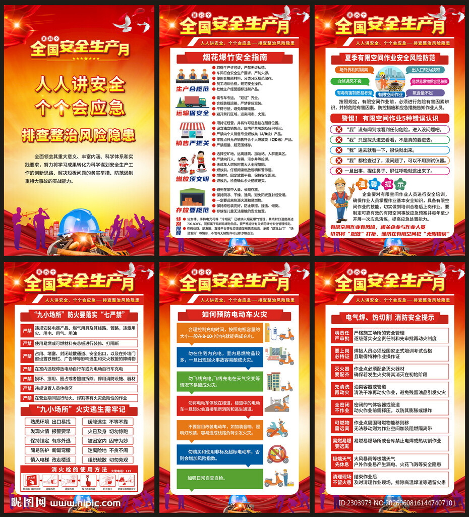 安全生产月海报