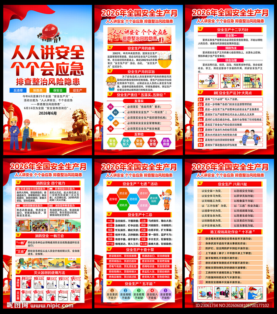 2026年全国安全生产月挂图