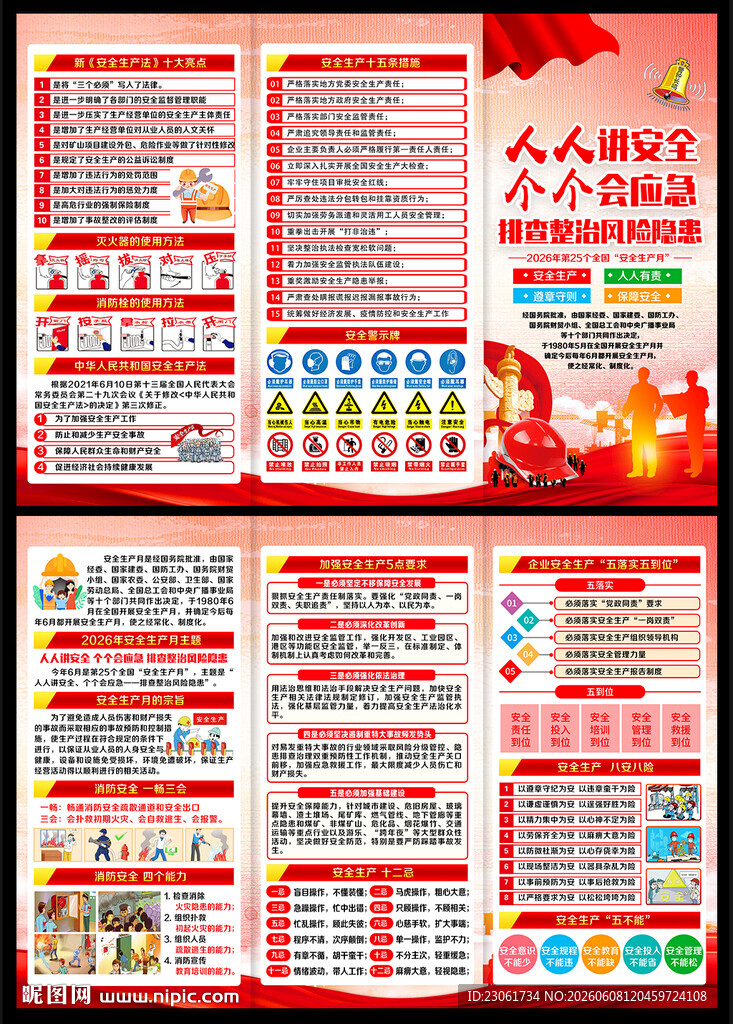 2026年安全生产月宣传手册