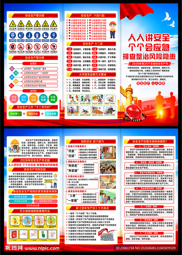人人讲安全 个个会应急三折页