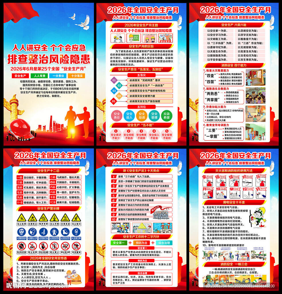 2026年安全月