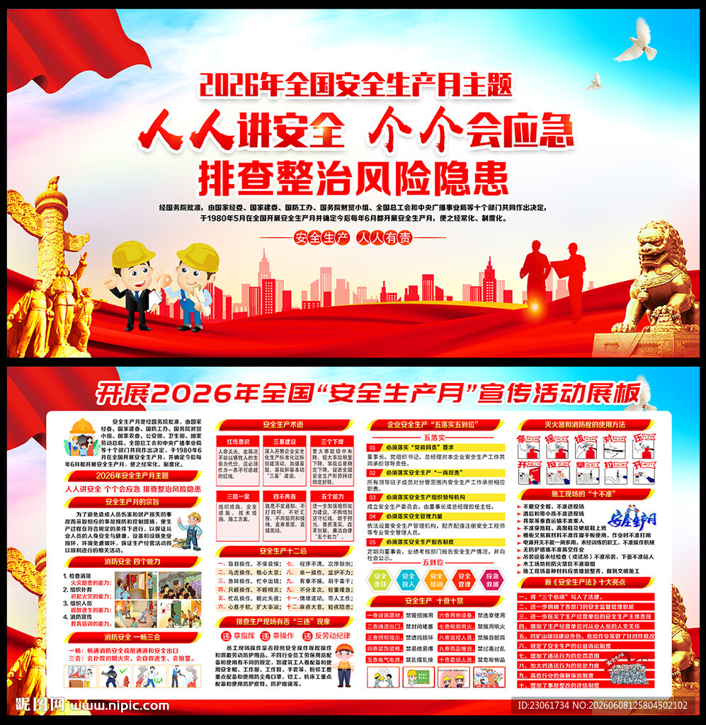 2026年安全生产月