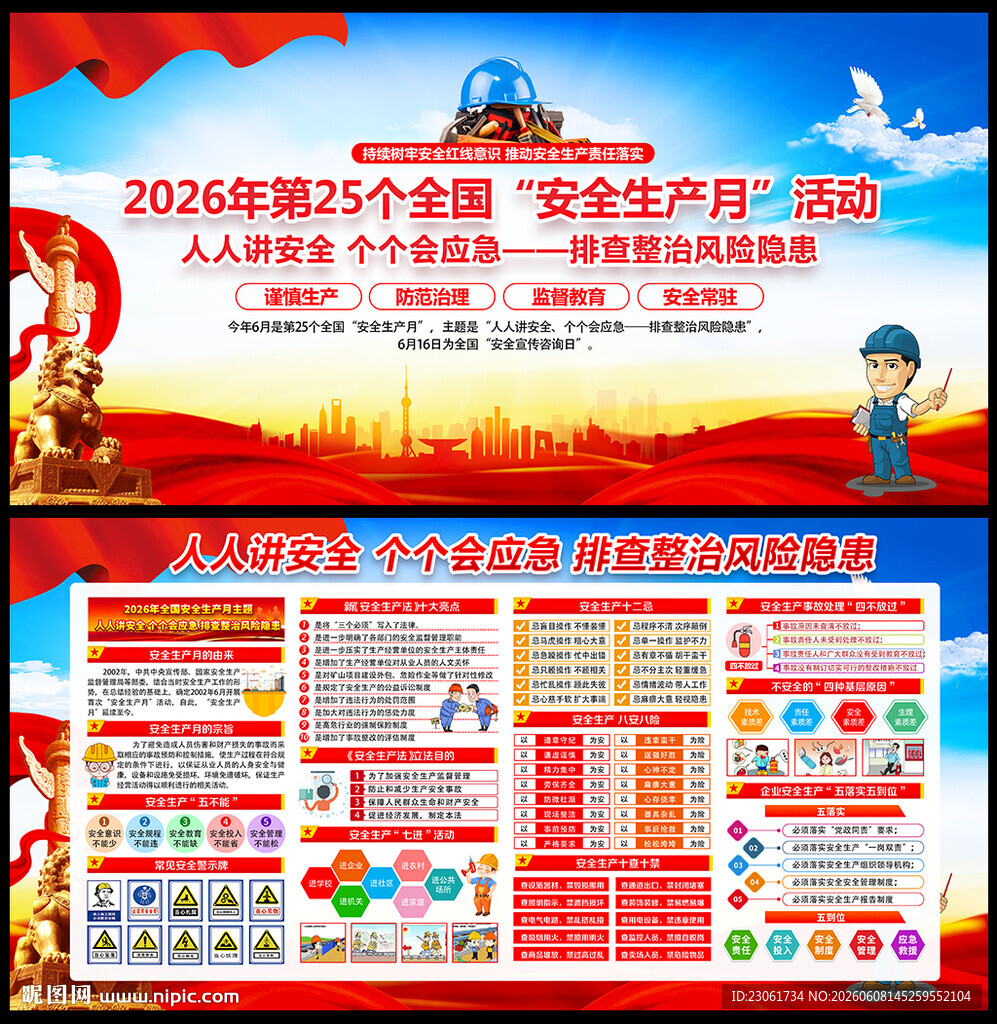 全国安全生产月