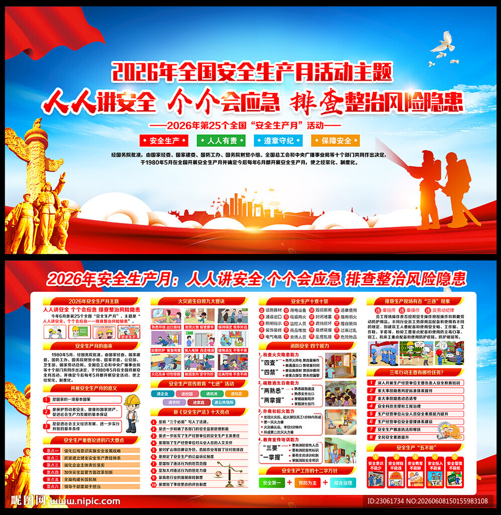 2026全国安全生产月