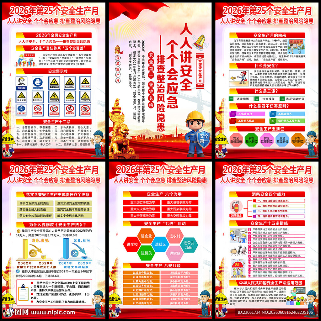 2026安全月