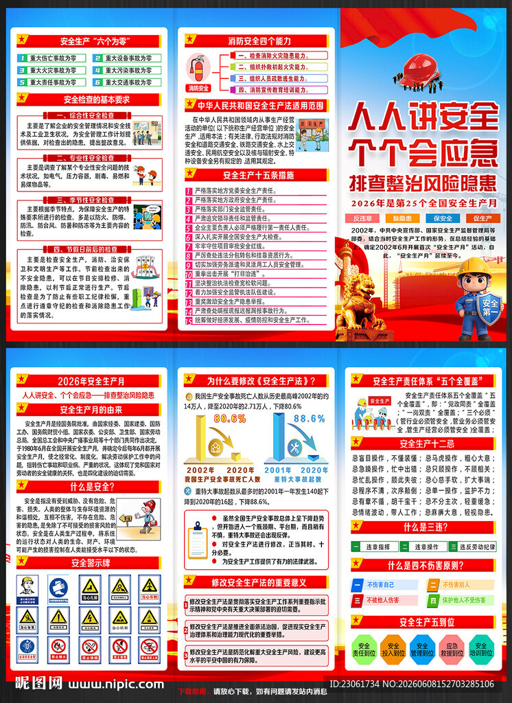 2026年安全生产月宣传折页