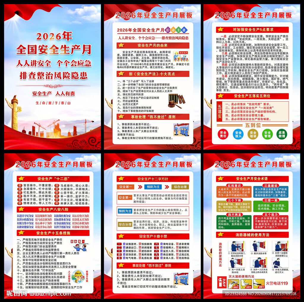 2026年安全生产月