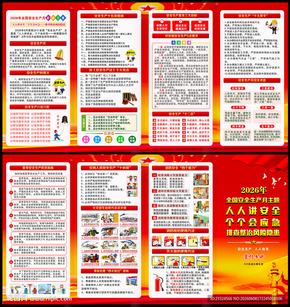 2026安全生产月知识