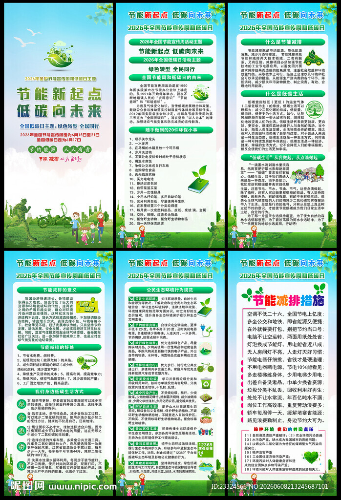 2026节能宣传周和低碳日