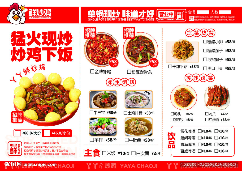 鲜炒鸡促销活动海报