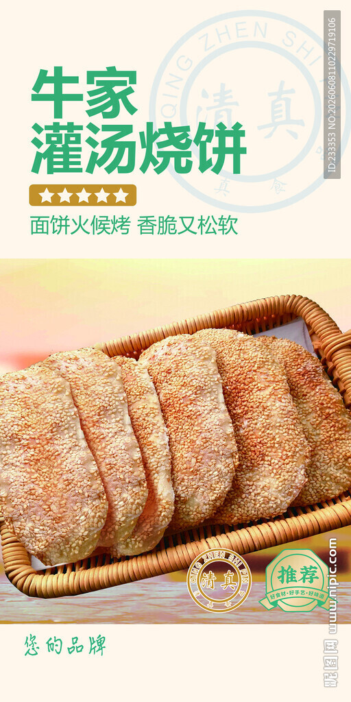 牛肉灌汤烧饼诱人美食