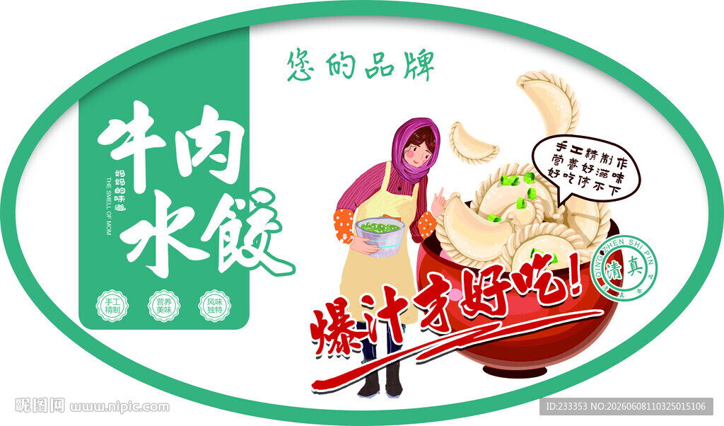 牛肉水饺宣传插画