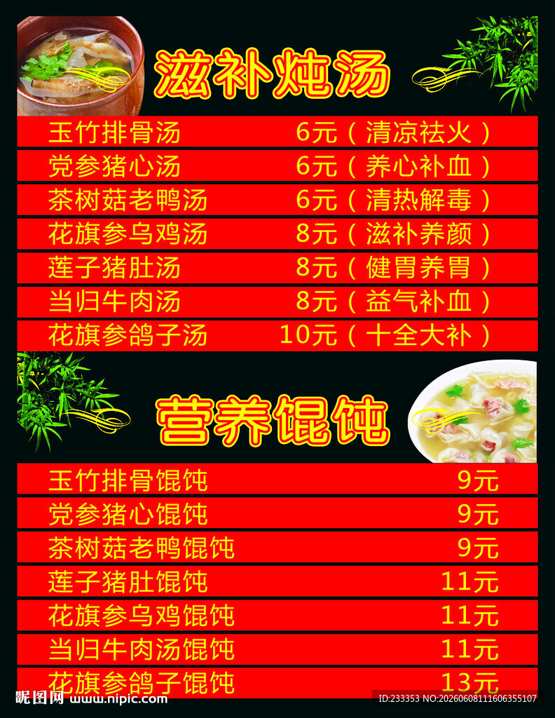 滋补炖汤与营养粥价目表