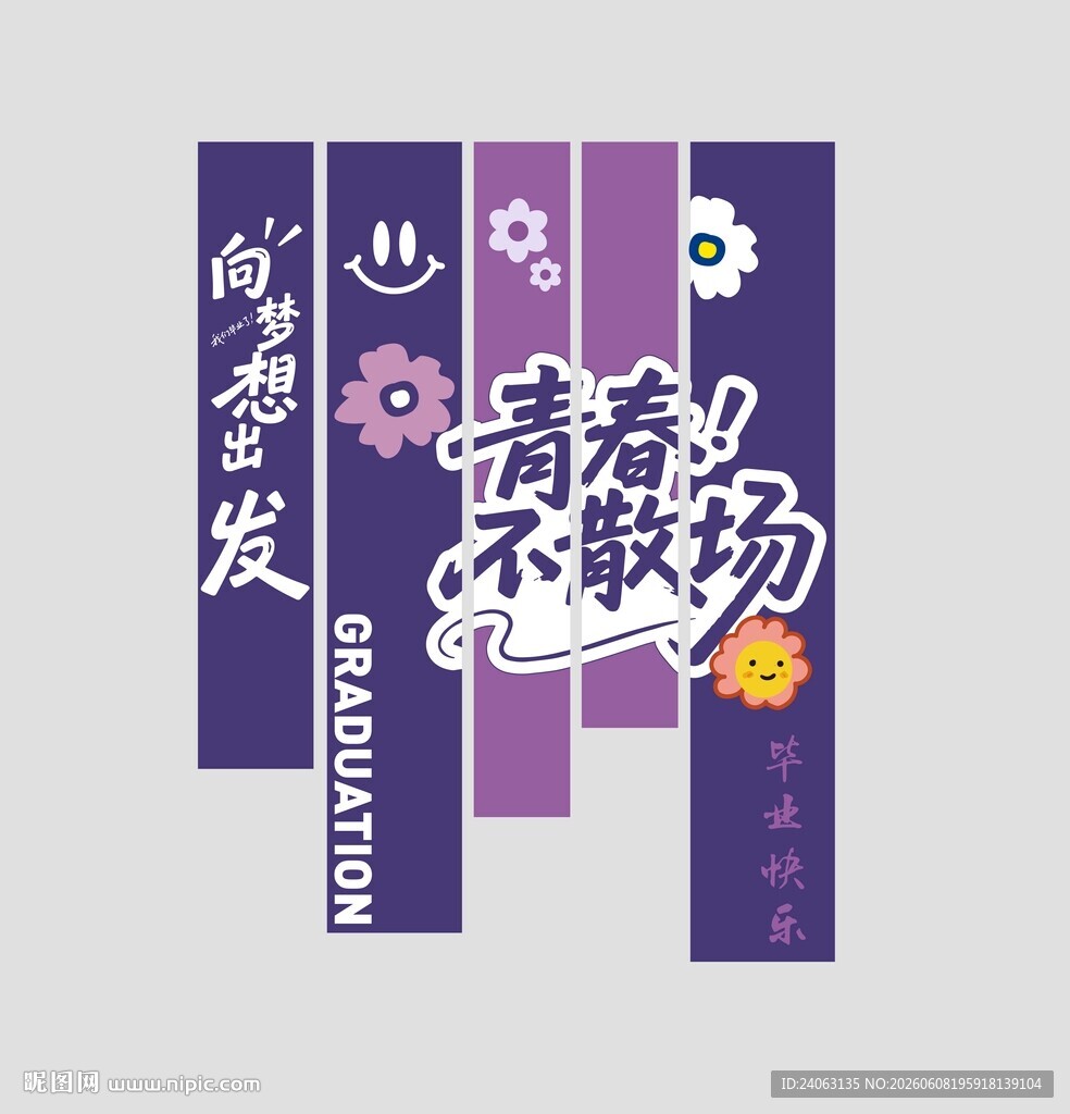 毕业季竖幅