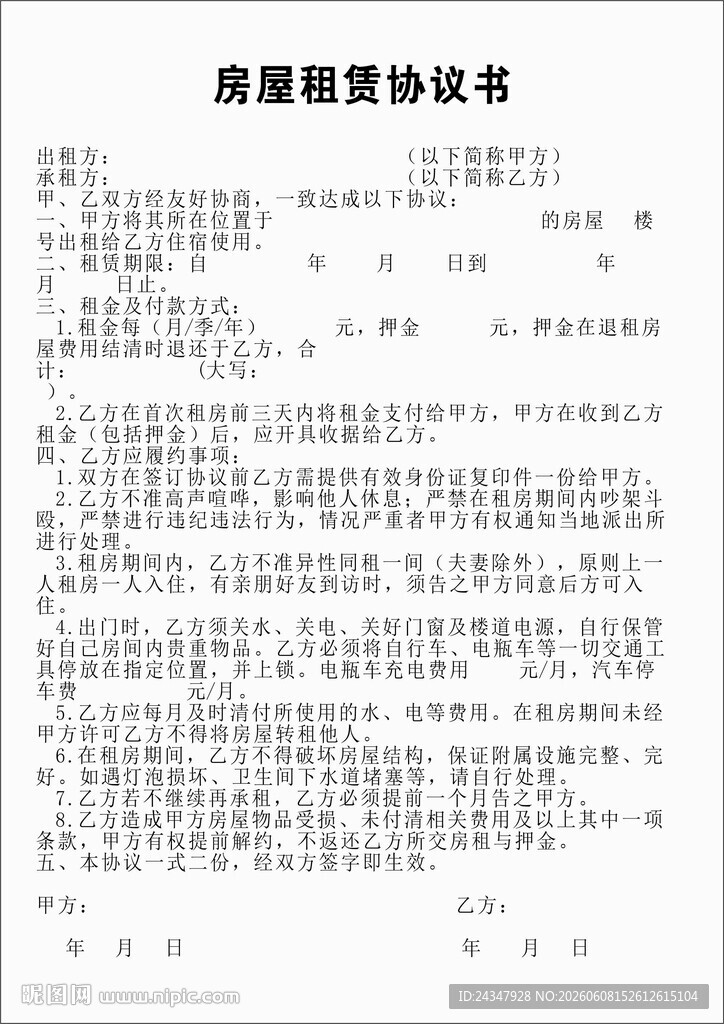 房屋租赁合同
