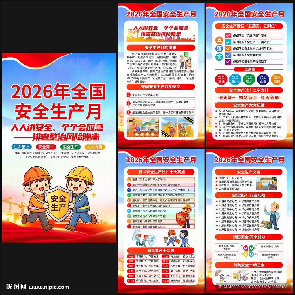 2026年安全生产月