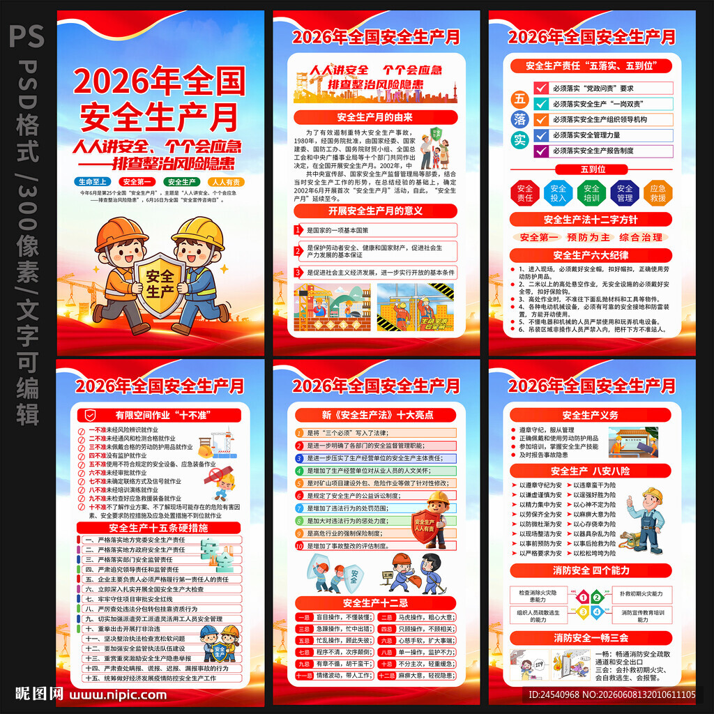 全国安全生产月
