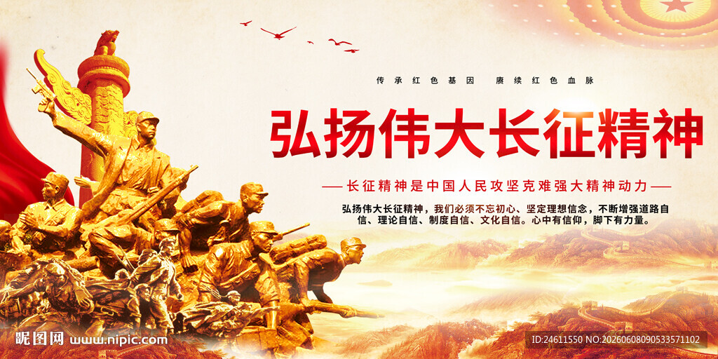 弘扬长征精神展板背景