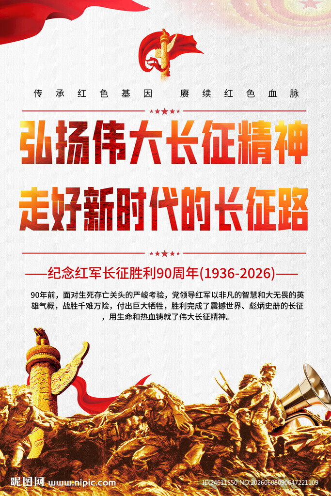 弘扬长征精神海报