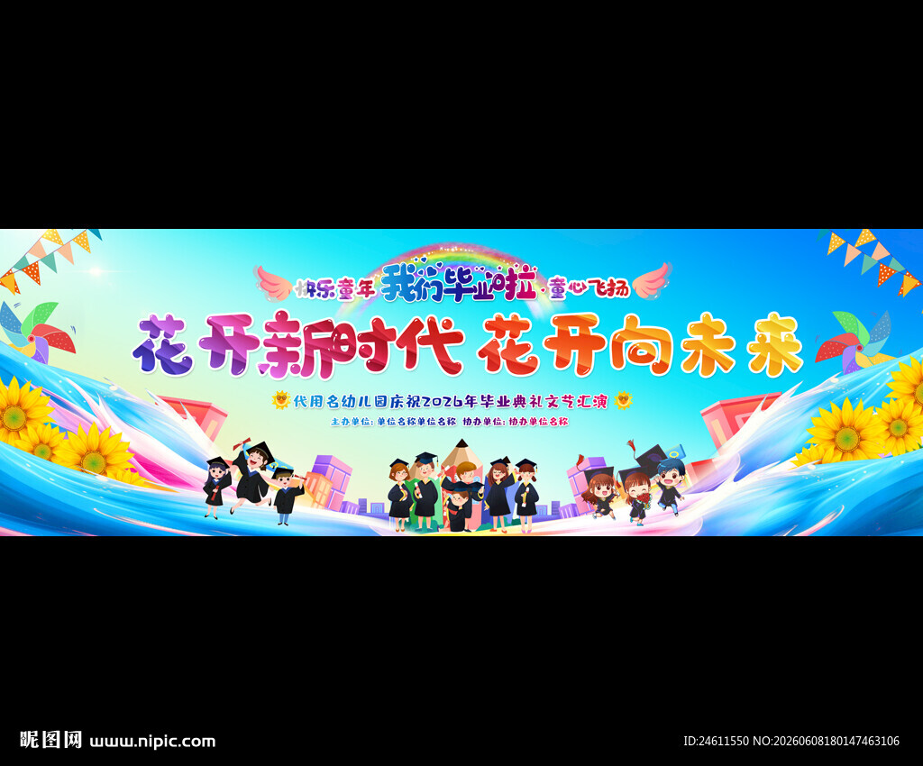 幼儿轩小学毕业典礼舞台背景