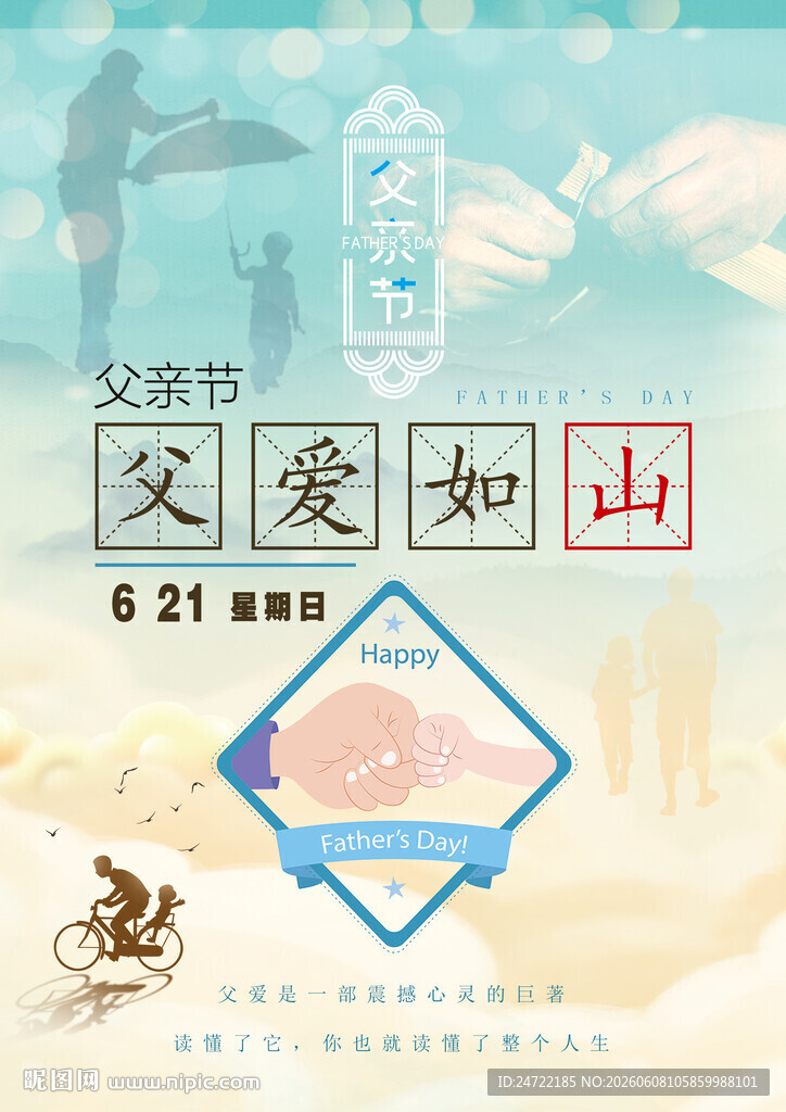父亲节父爱如山主题活动宣传海报