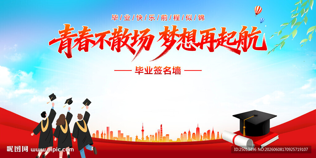 毕业季签名墙