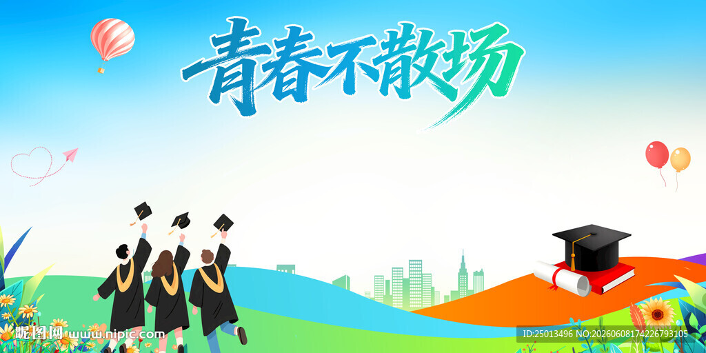 毕业季