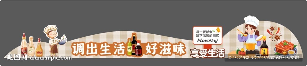 调味品造型美陈