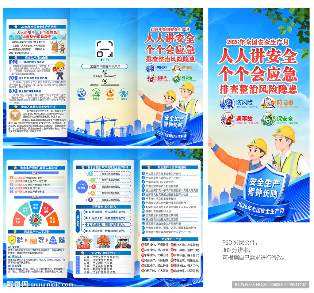 2026安全生产月折页