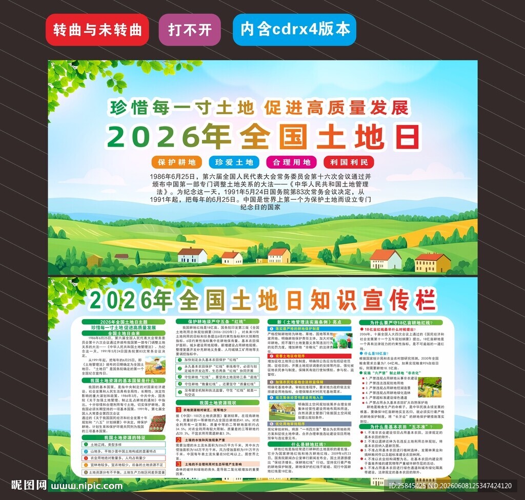 2026年全国土地日 