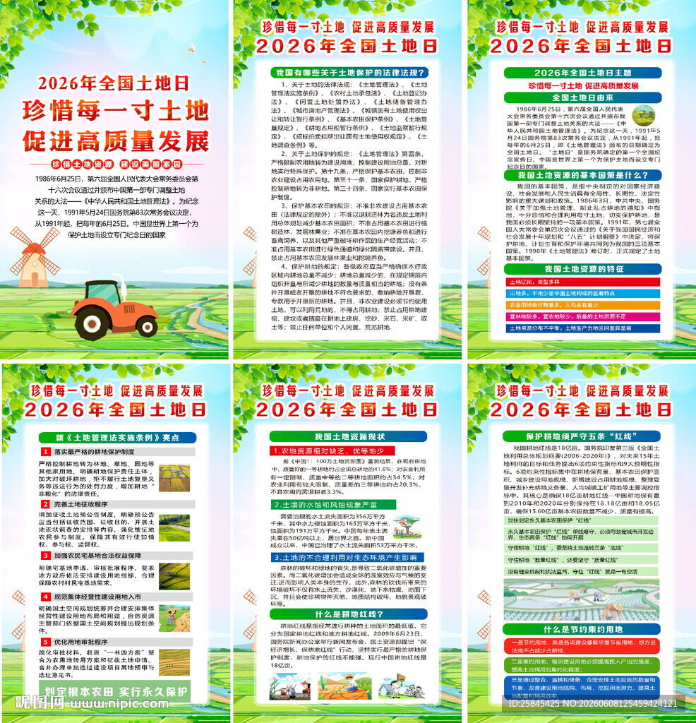 2026年全国土地日海报