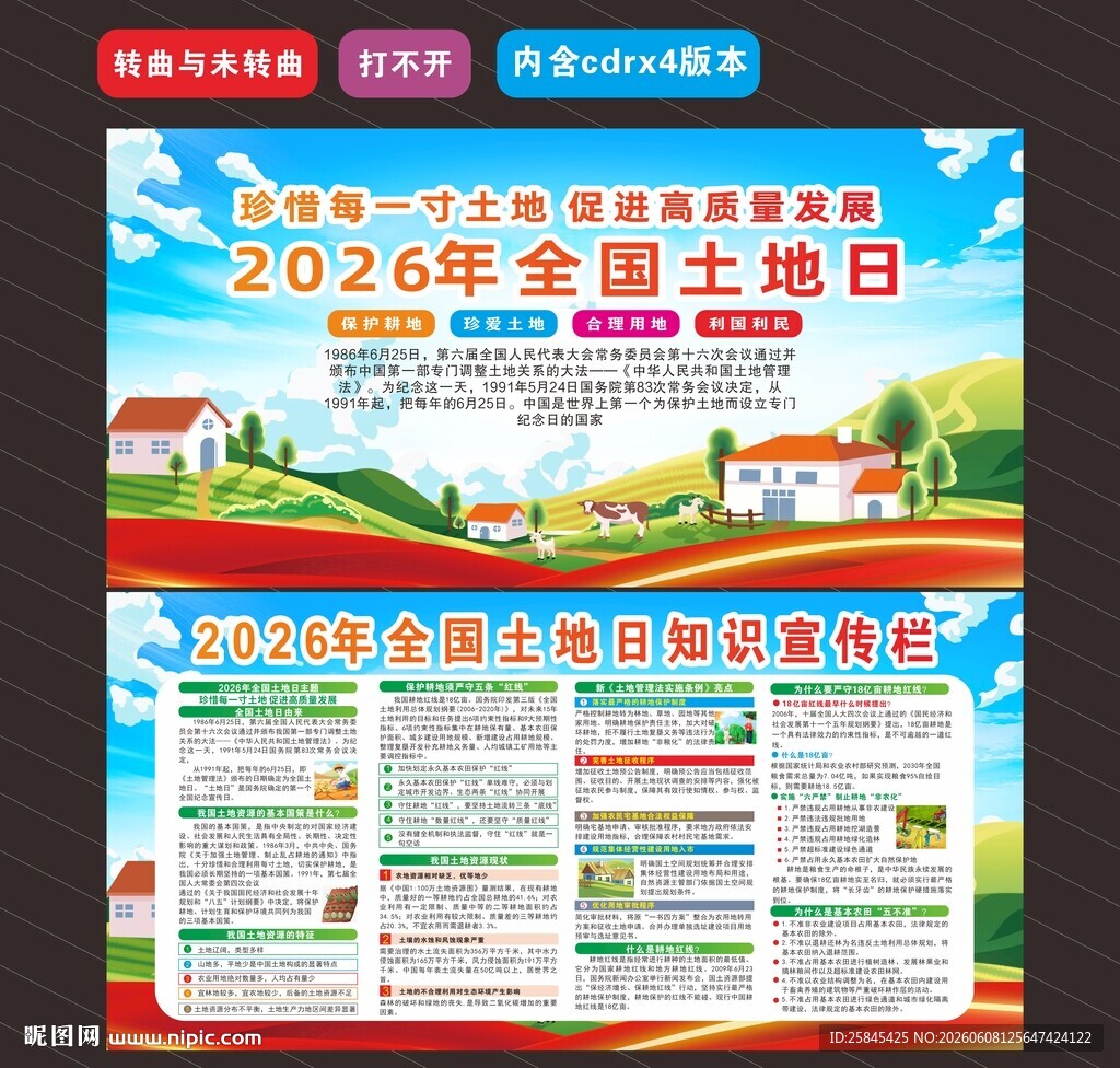 2026年全国土地日 